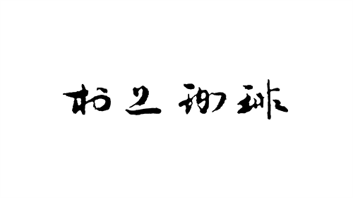 有限会社村上珈琲