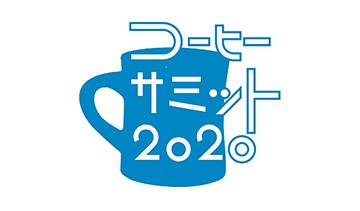 コーヒーサミット2020イベントページオープン！