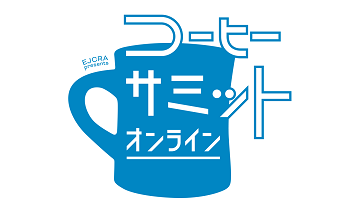 コーヒーサミットオンラインオープン！コーヒーお試しキャンペーン開催中！